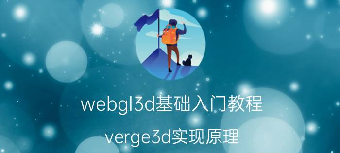 webgl3d基础入门教程 verge3d实现原理？